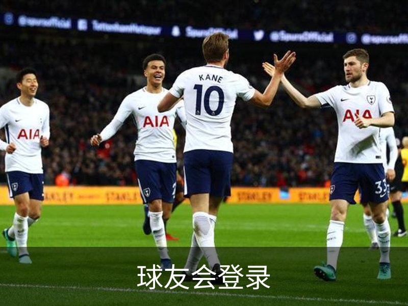 了解球友会登录