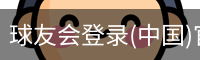 球友会登录(中国)官方网站-网页版